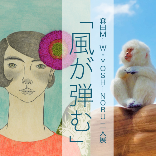 森田MiW・YOSHiNOBU 二人展「風が弾む」